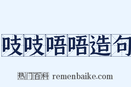 吱吱唔唔造句是什么意思的图片